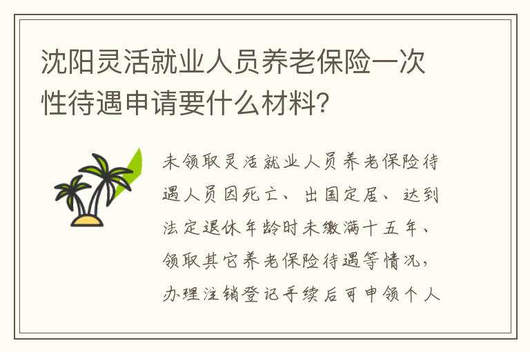 沈阳灵活就业人员养老保险一次性待遇申请要什么材料?