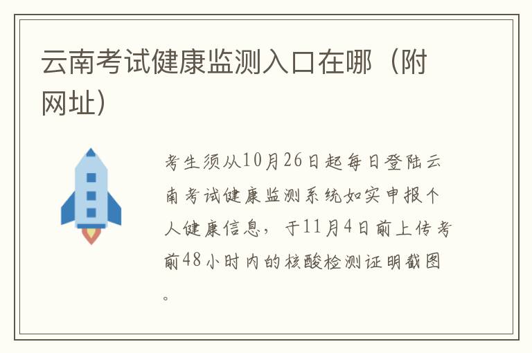 云南考试健康监测入口在哪(附网址)