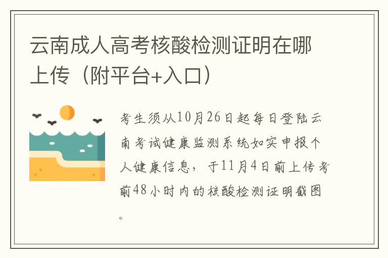 云南成人高考核酸检测证明在哪上传(附平台+入口)