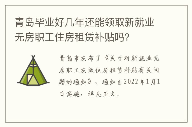 青岛毕业好几年还能领取新就业无房职工住房租赁补贴吗?