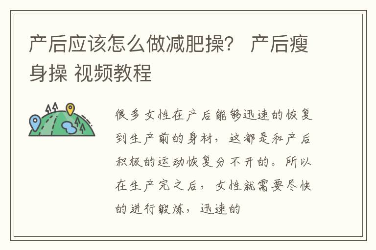 产后应该怎么做减肥操? 产后瘦身操 视频教程