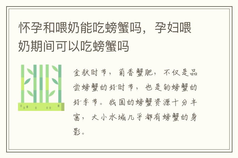 怀孕和喂奶能吃螃蟹吗,孕妇喂奶期间可以吃螃蟹吗