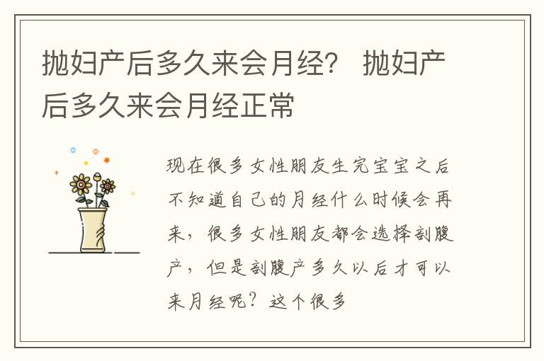 抛妇产后多久来会月经? 抛妇产后多久来会月经正常