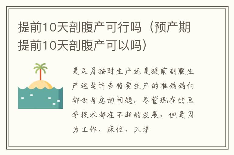 提前10天剖腹产可行吗(预产期提前10天剖腹产可以吗)