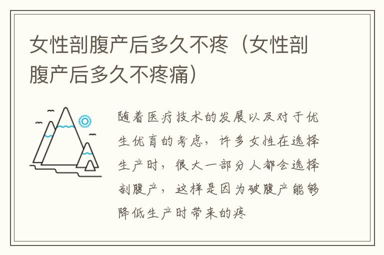女性剖腹产后多久不疼(女性剖腹产后多久不疼痛)