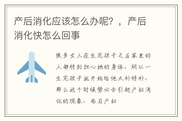 产后消化应该怎么办呢?,产后消化快怎么回事