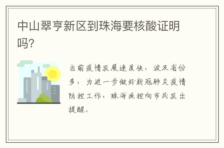 中山翠亨新区到珠海要核酸证明吗?