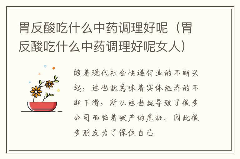 胃反酸吃什么中药调理好呢(胃反酸吃什么中药调理好呢女人)