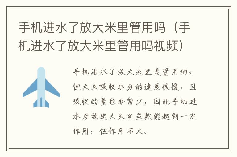 手机进水了放大米里管用吗(手机进水了放大米里管用吗视频)