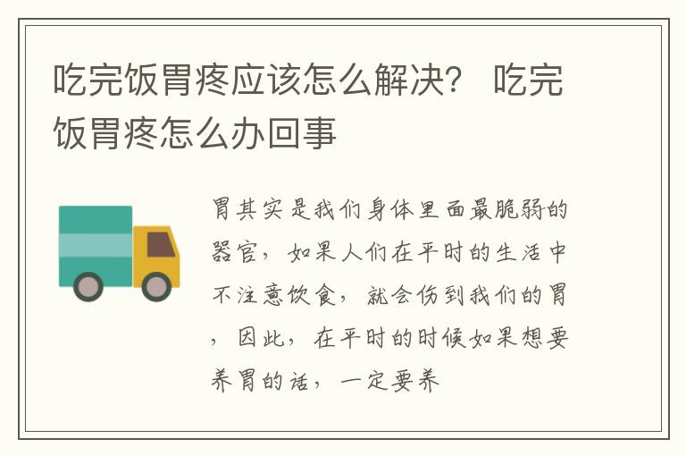 吃完饭胃疼应该怎么解决? 吃完饭胃疼怎么办回事
