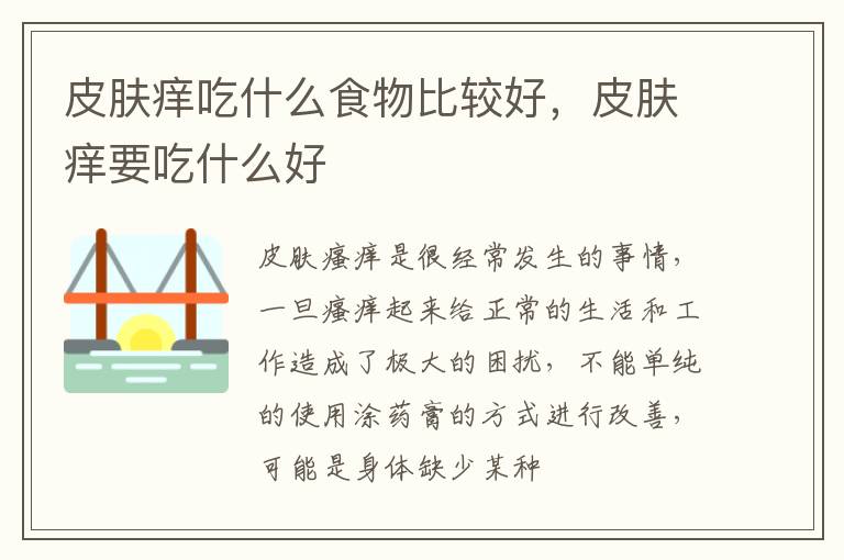 皮肤痒吃什么食物比较好,皮肤痒要吃什么好