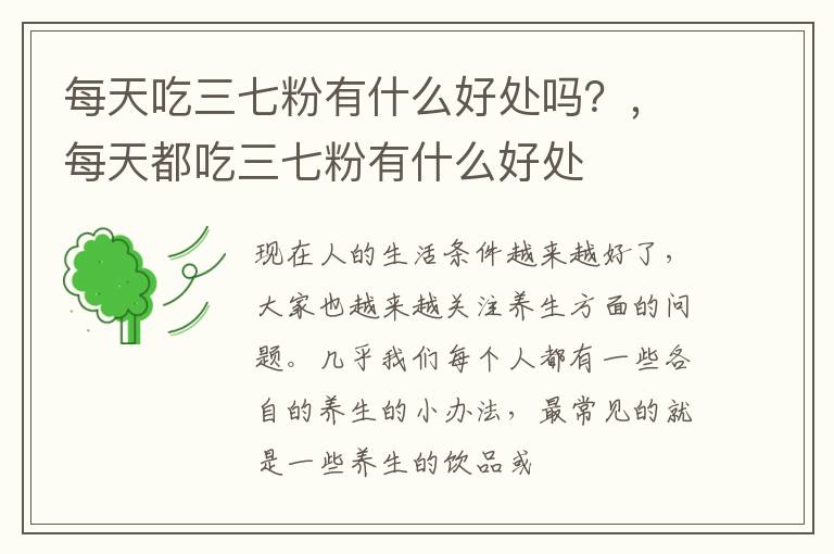 每天吃三七粉有什么好处吗?,每天都吃三七粉有什么好处