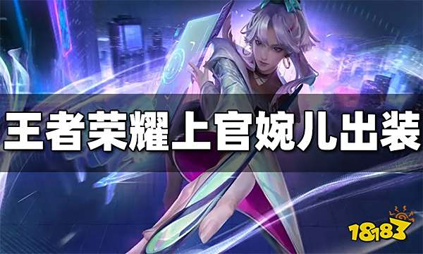 王者荣耀上官婉儿最强出装是什么 上官婉儿最强出装介绍