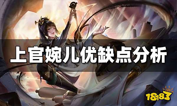 王者荣耀上官婉儿优缺点是什么 上官婉儿优缺点分析