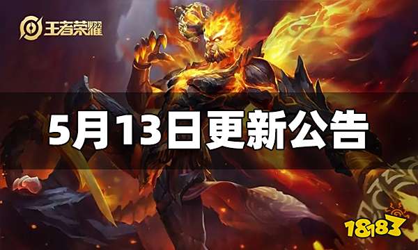 王者荣耀5月13日全服不停机更新 更新内容一览
