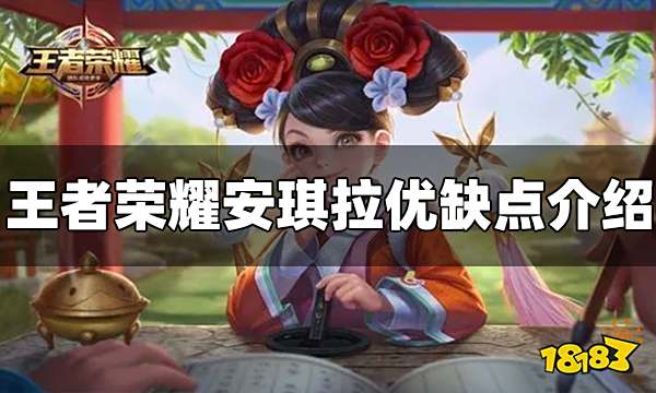 王者荣耀安琪拉怎么玩 安琪拉玩法攻略大全