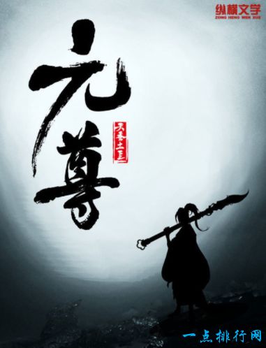 元尊	搜索关注度：8399