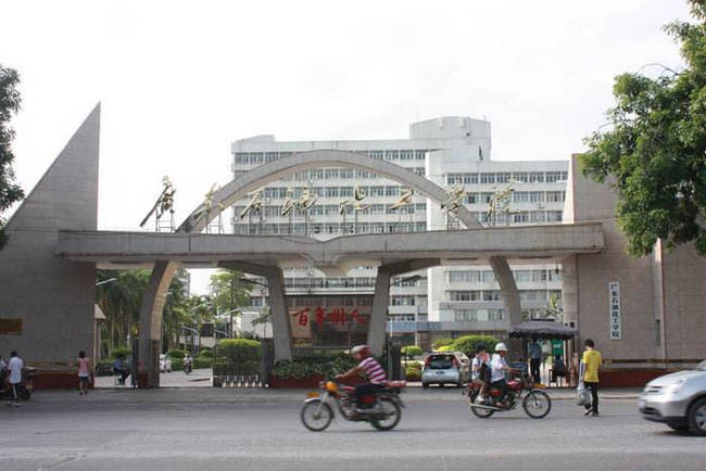 广东石油化工学院