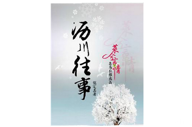 《沥川往事》