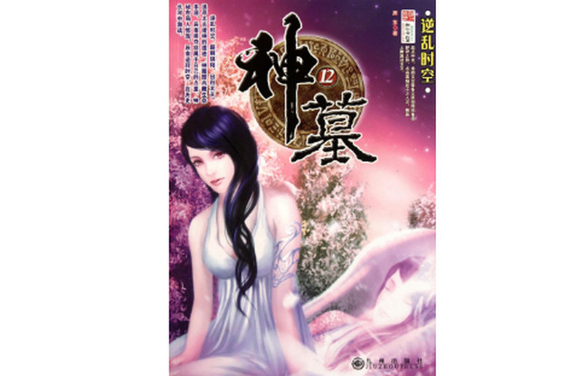 《神墓》辰东