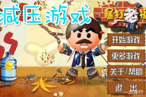 减压游戏 
