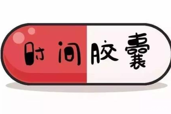 时间胶囊 