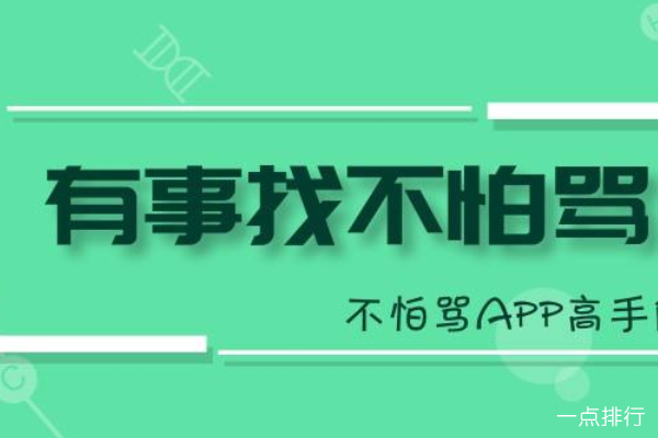 不怕骂