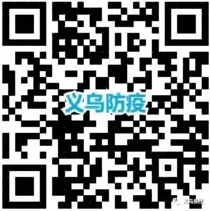 出入义乌最新规定（附申报入口 图解 防疫咨询电话）