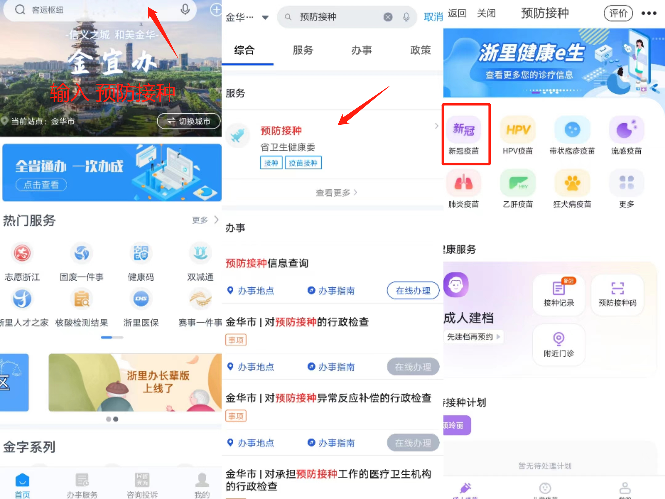 在浙里办APP上怎么预约义乌吸入式疫苗？