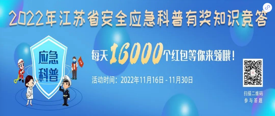 2022年江苏省安全应急科普有奖知识竞答时间 入口 规则