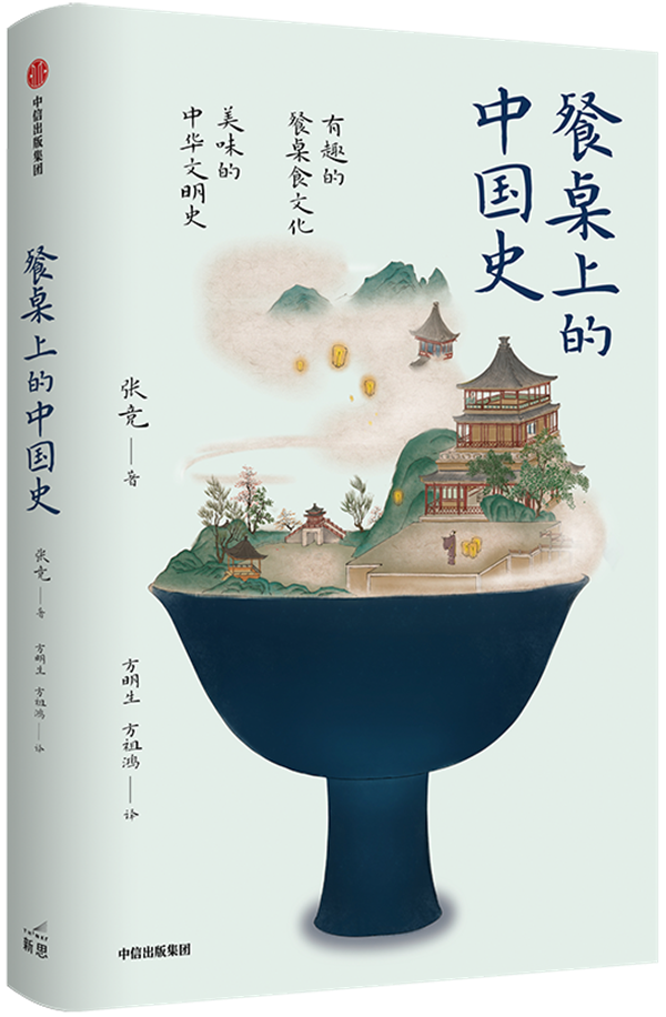 《餐桌上的中国史》，张竞/著 方明生、方祖鸿/译，中信出版集团·新思文化，2022年5月版