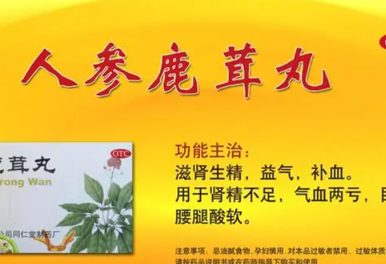 人参鹿茸对男性性功能功效