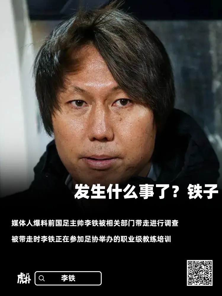 国足主帅李铁是哪里人 国足主帅李铁新闻发布会