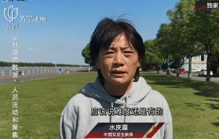 水庆霞将执教女足,女足主教练水庆霞