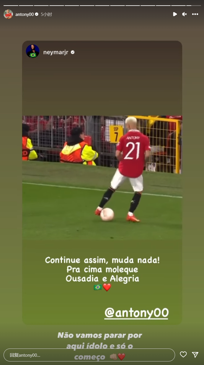内马尔ins鼓励安东尼:请不要改变,大胆勇敢地坚持下去!