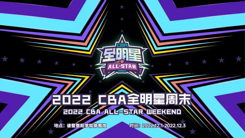 2017年cba星锐赛