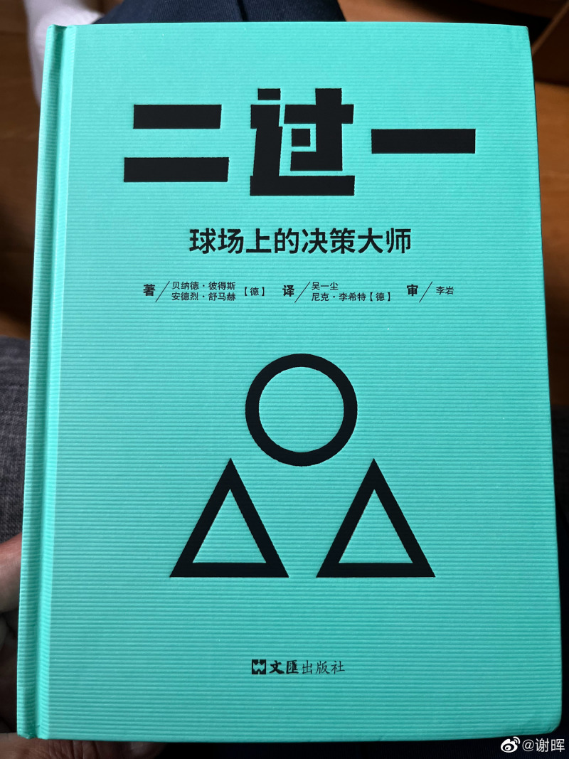 谢晖推荐足球书籍:《二过一》诠释德国革新派理念