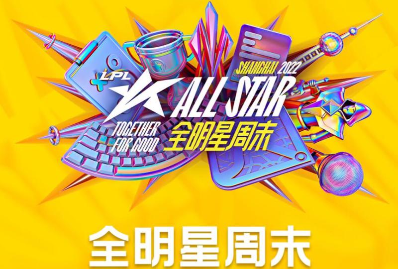 全明星周末赛制