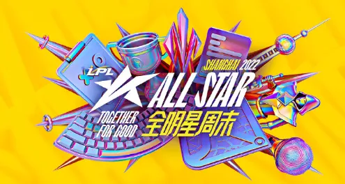 11月13日lol明星赛