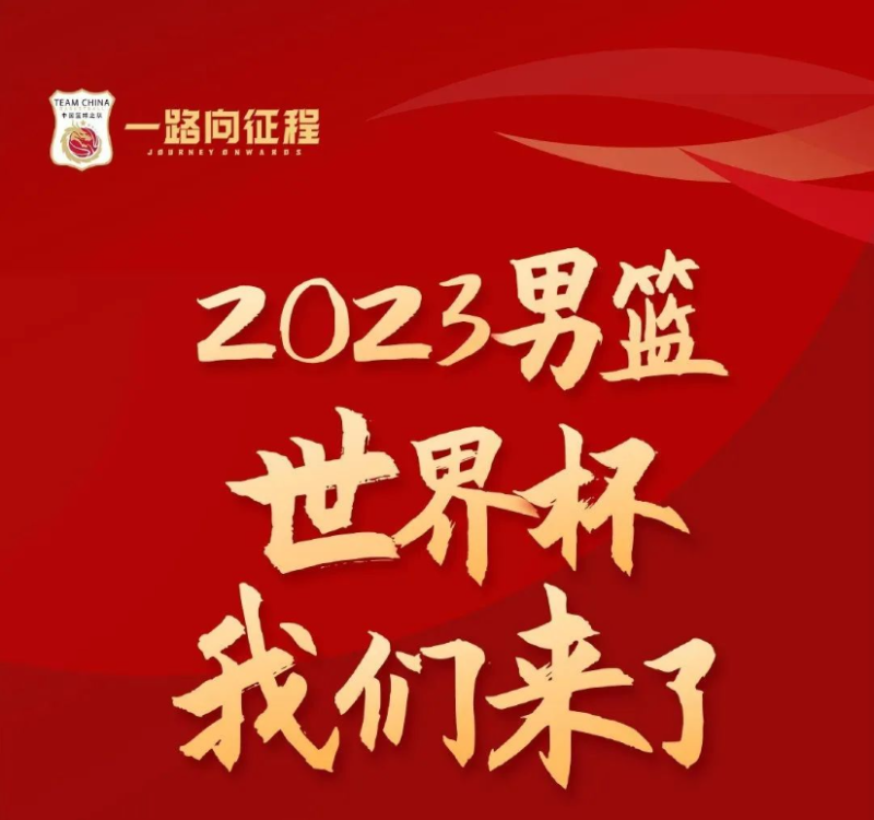 三人篮球首登奥运筹备顺利,中国队面临的挑战不容小觑,篮球世界杯举办地,接棒中国男篮登场,整装待发的国足又要冲击世界杯了,篮球世界杯中国举办