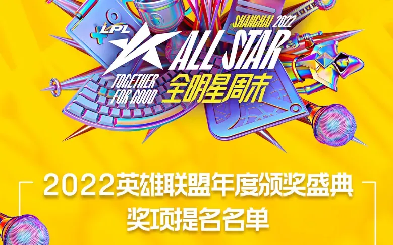 英雄联盟2019年度颁奖盛典奖项提名