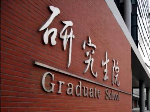 我国对研究生院进行首次评估(lssdjt.com) 我国对研究生院进行首次评估